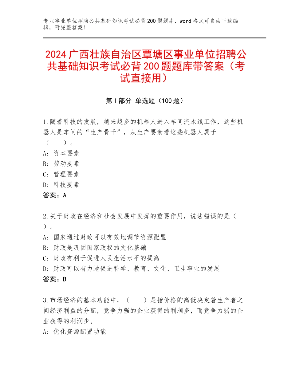 2024广西壮族自治区覃塘区事业单位招聘公共基础知识考试必背200题题库带答案（考试直接用）_第1页