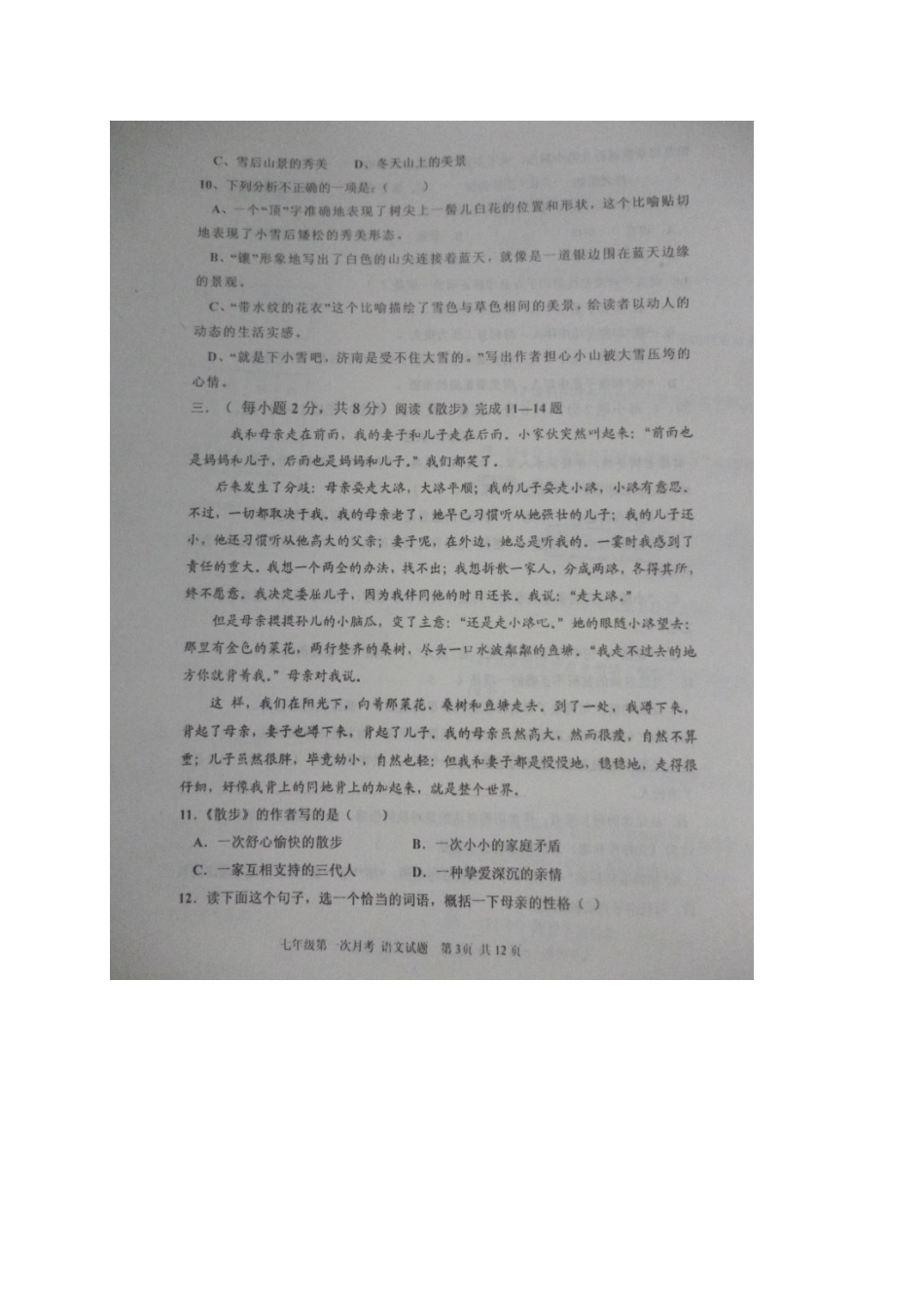 山东省泰安市东平县七年级语文10月月考试卷鲁教版五四制试卷_第3页