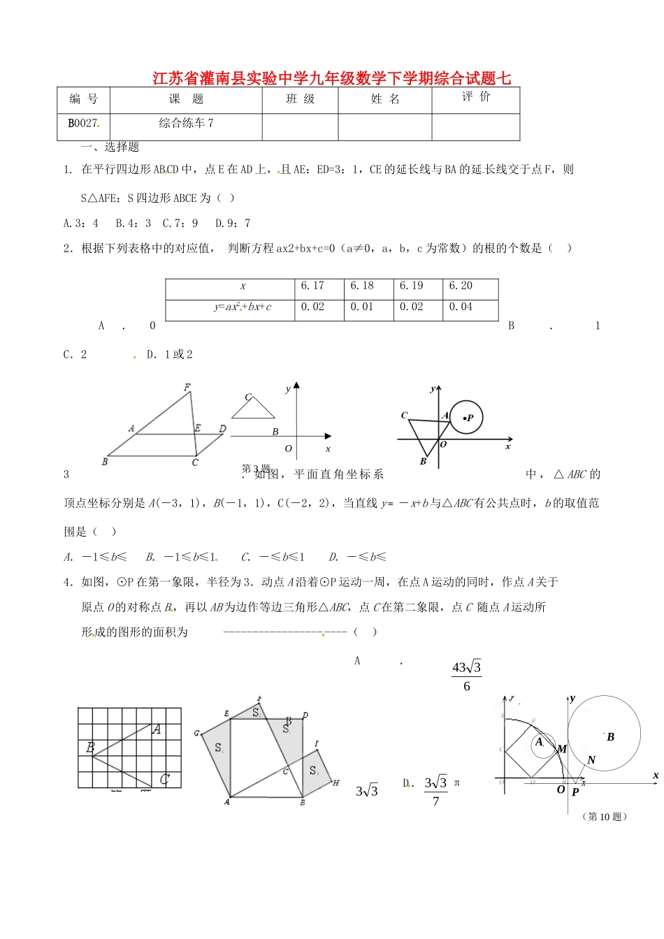 九年级数学下学期综合试卷七 苏科版试卷_第1页