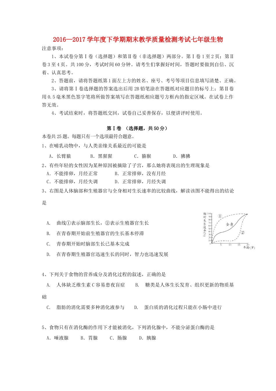 山东省蒙阴县七年级生物下学期期末考试试卷_第1页