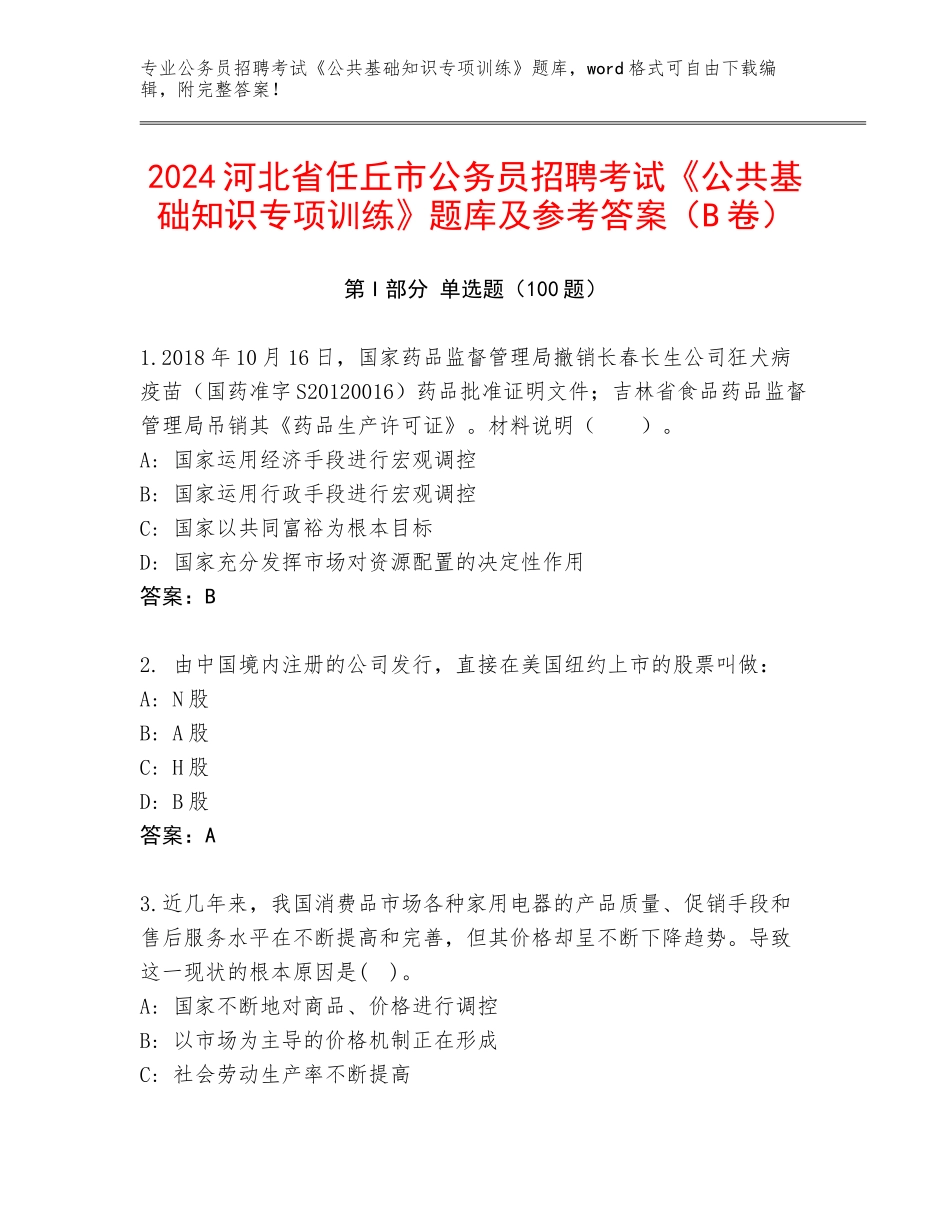 2024河北省任丘市公务员招聘考试《公共基础知识专项训练》题库及参考答案（B卷）_第1页