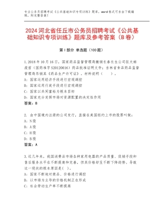 2024河北省任丘市公务员招聘考试《公共基础知识专项训练》题库及参考答案（B卷）