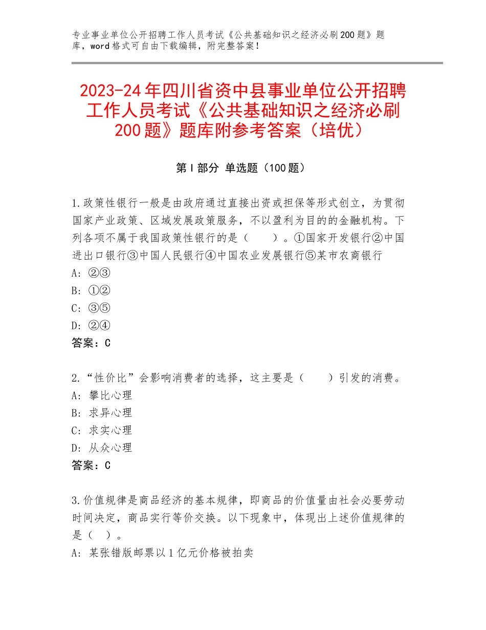 2023-24年四川省资中县事业单位公开招聘工作人员考试《公共基础知识之经济必刷200题》题库附参考答案（培优）_第1页