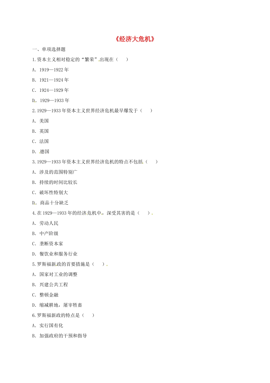 九年级历史下册 第二单元 凡尔赛—华盛顿体系下的世界 第4课(经济大危机)同步习题 新人教版试卷_第1页