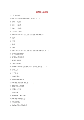 九年级历史下册 第二单元 凡尔赛—华盛顿体系下的世界 第4课(经济大危机)同步习题 新人教版试卷
