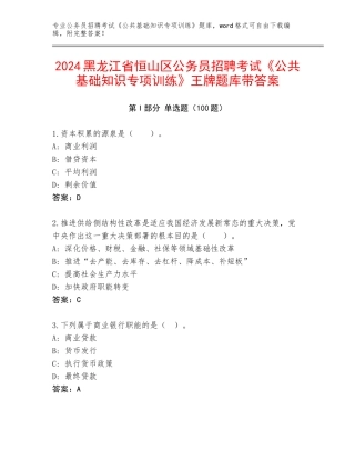 2024黑龙江省恒山区公务员招聘考试《公共基础知识专项训练》王牌题库带答案