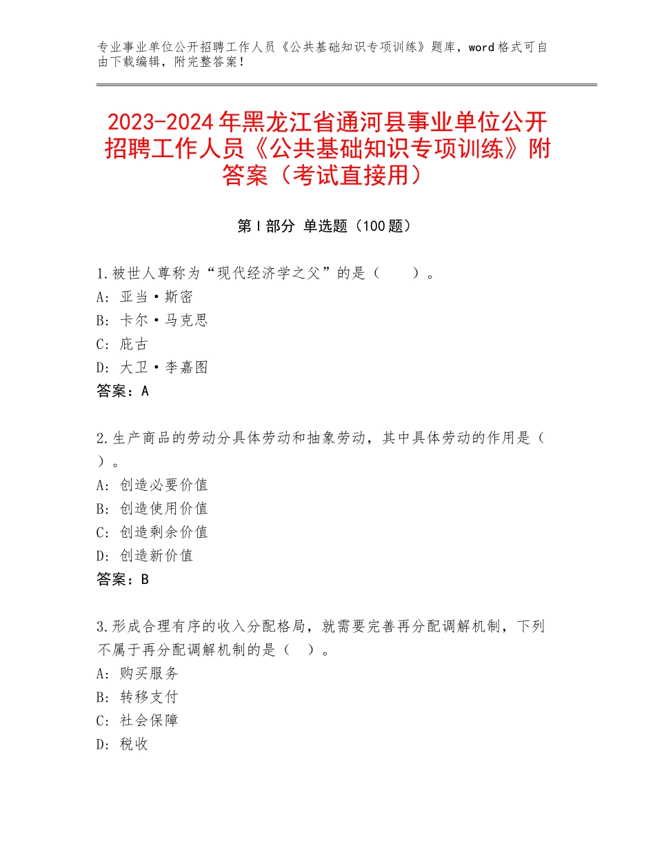 2023-2024年黑龙江省通河县事业单位公开招聘工作人员《公共基础知识专项训练》附答案（考试直接用）_第1页