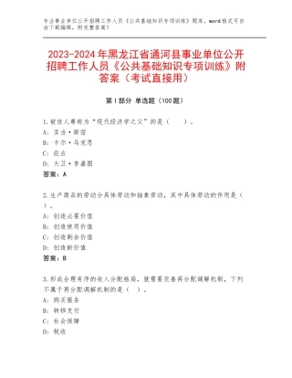 2023-2024年黑龙江省通河县事业单位公开招聘工作人员《公共基础知识专项训练》附答案（考试直接用）