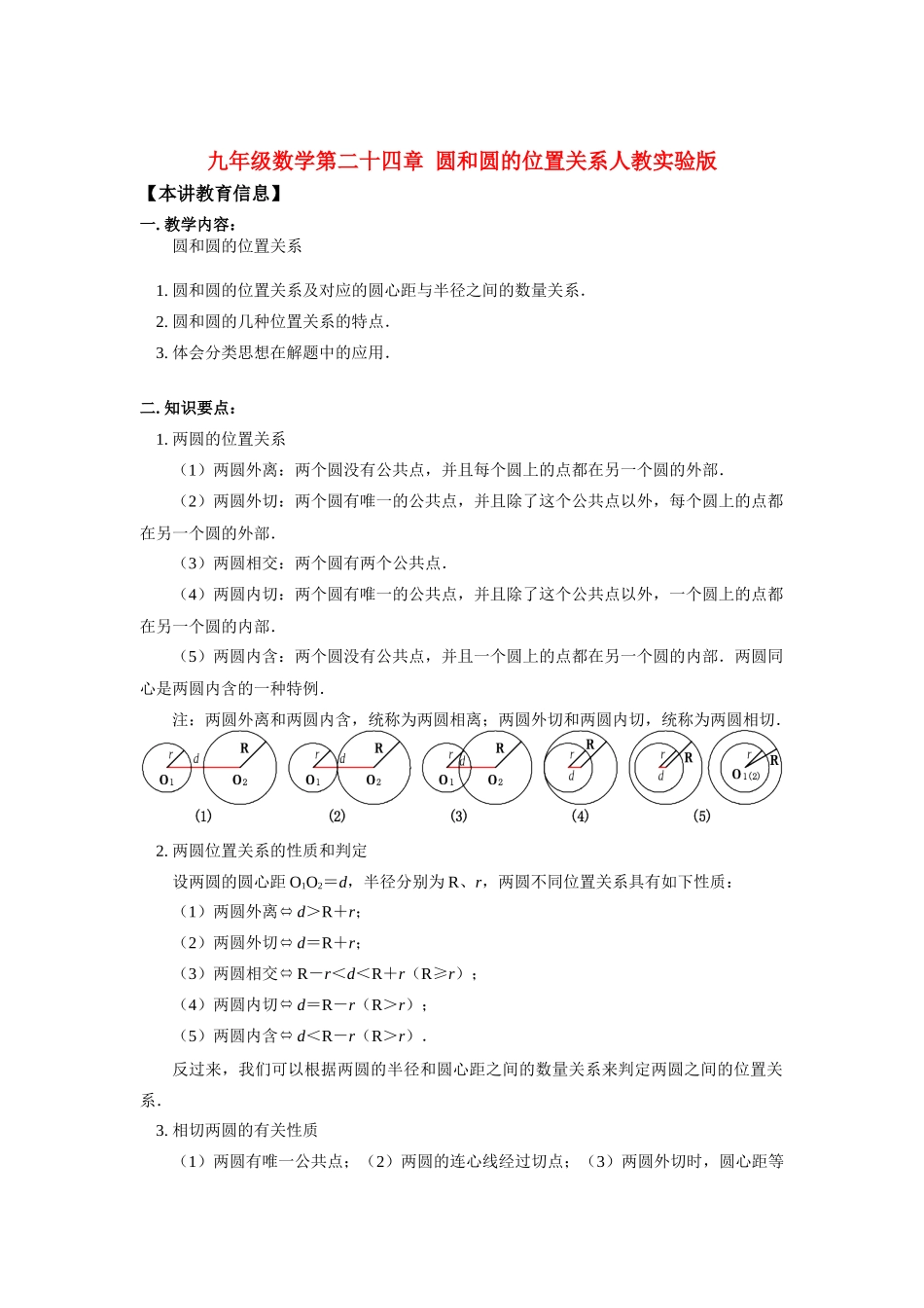 九年级数学第二十四章 圆和圆的位置关系人教实验版知识精讲试卷_第1页