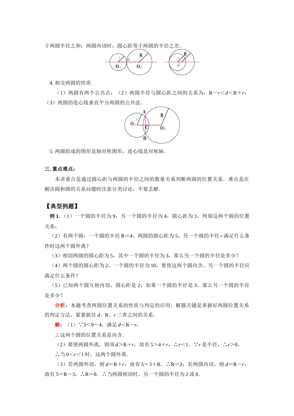 九年级数学第二十四章 圆和圆的位置关系人教实验版知识精讲试卷_第2页