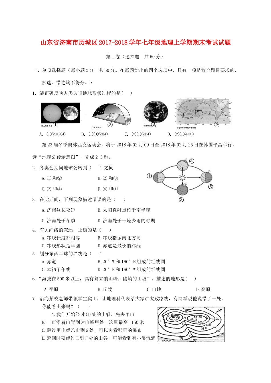 山东省济南市历城区七年级地理上学期期末考试试卷 新人教版试卷_第1页