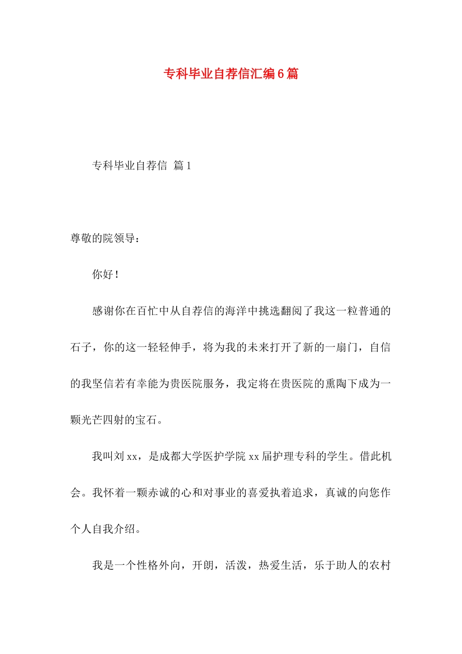 专科毕业自荐信汇编6篇_第1页