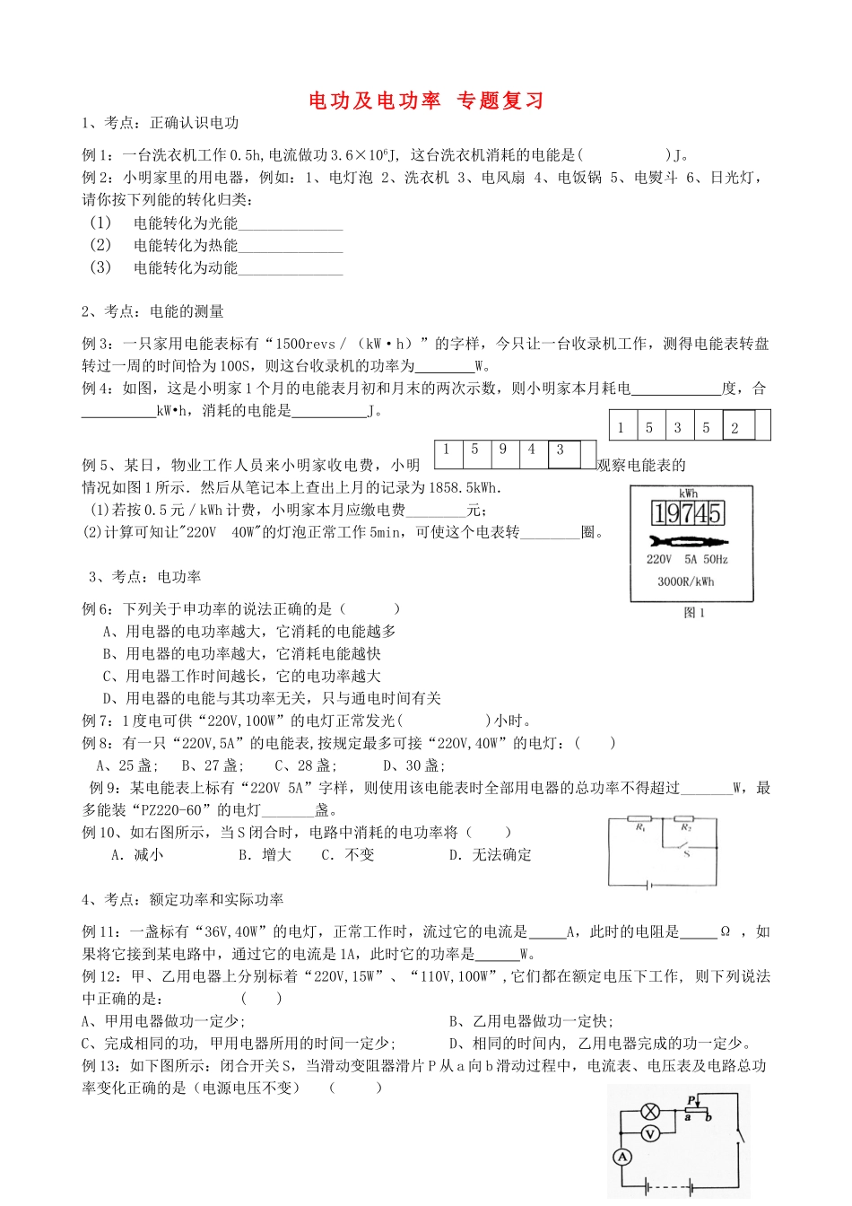 九年级物理 电功及电功率专题复习 人教新课标版试卷_第1页