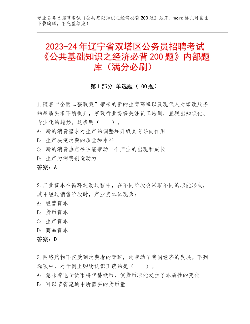 2023-24年辽宁省双塔区公务员招聘考试《公共基础知识之经济必背200题》内部题库（满分必刷）_第1页