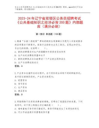 2023-24年辽宁省双塔区公务员招聘考试《公共基础知识之经济必背200题》内部题库（满分必刷）