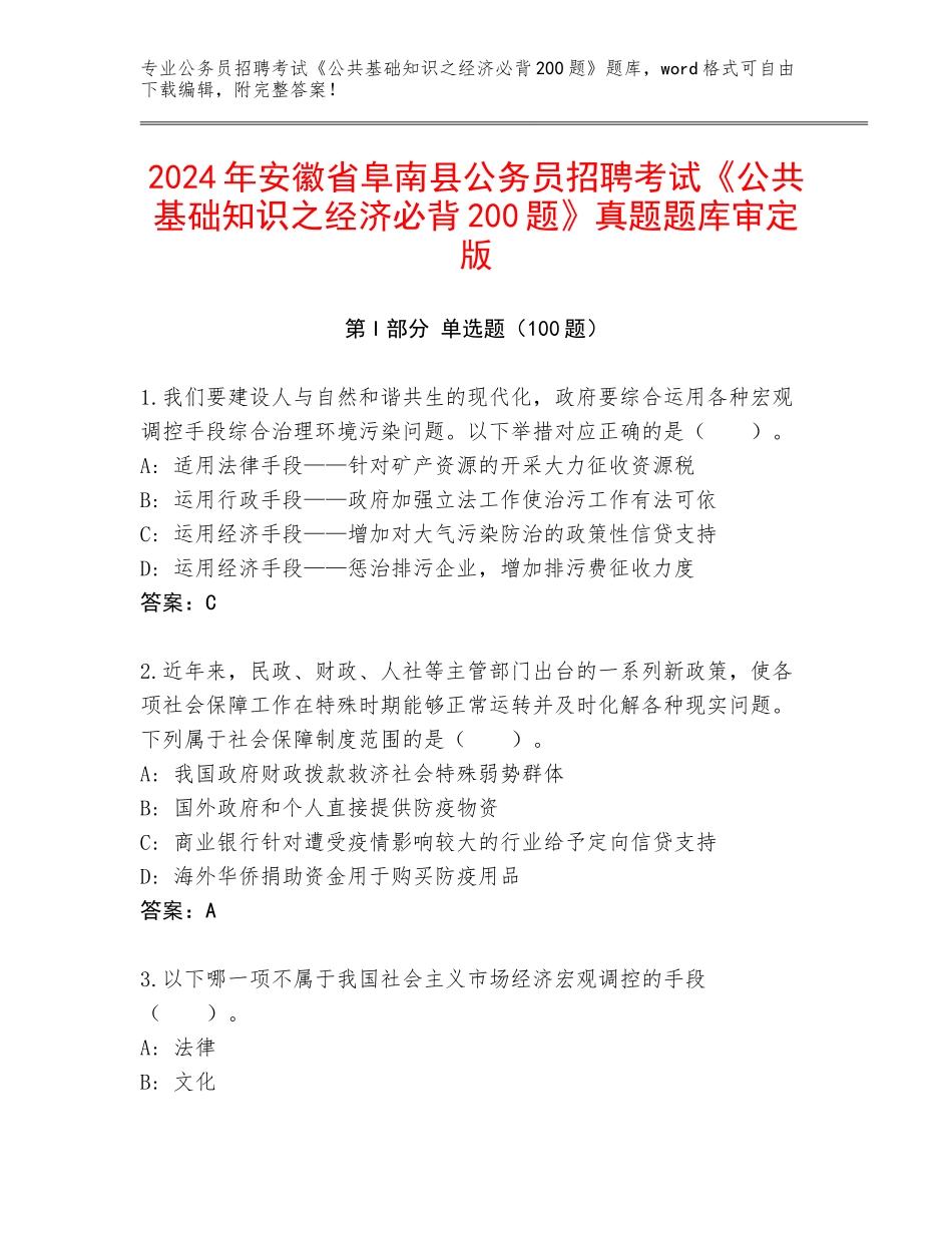 2024年安徽省阜南县公务员招聘考试《公共基础知识之经济必背200题》真题题库审定版_第1页