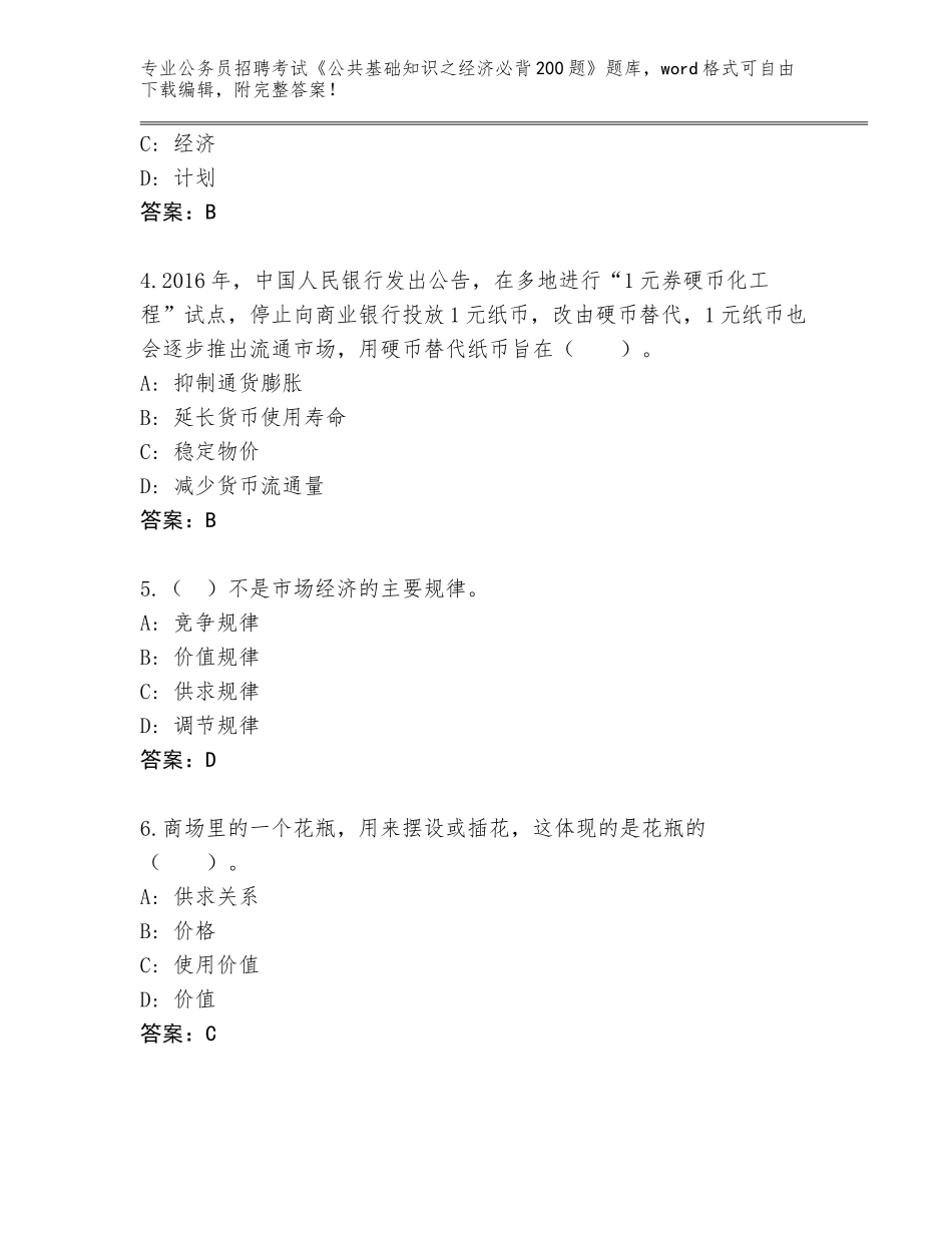 2024年安徽省阜南县公务员招聘考试《公共基础知识之经济必背200题》真题题库审定版_第2页