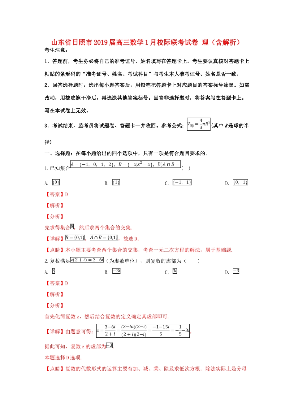 山东省日照市高三数学1月校际联考试卷 理试卷(00001)_第1页