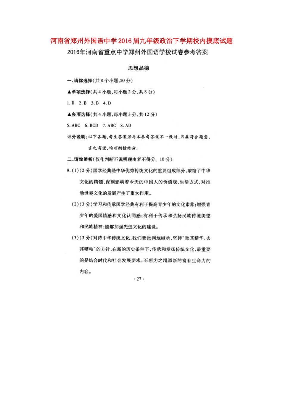 九年级政治下学期校内摸底试卷答案 060439_第1页