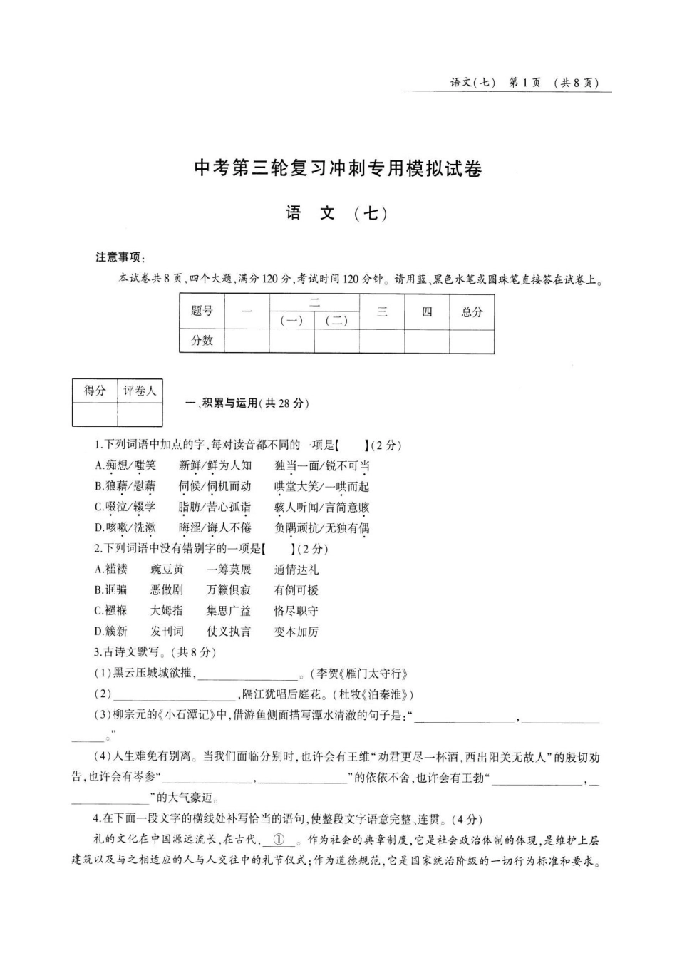 中考语文第三轮复习冲刺专用模拟试卷(七)(pdf，无答案)试卷_第1页