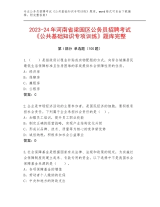 2023-24年河南省梁园区公务员招聘考试《公共基础知识专项训练》题库完整