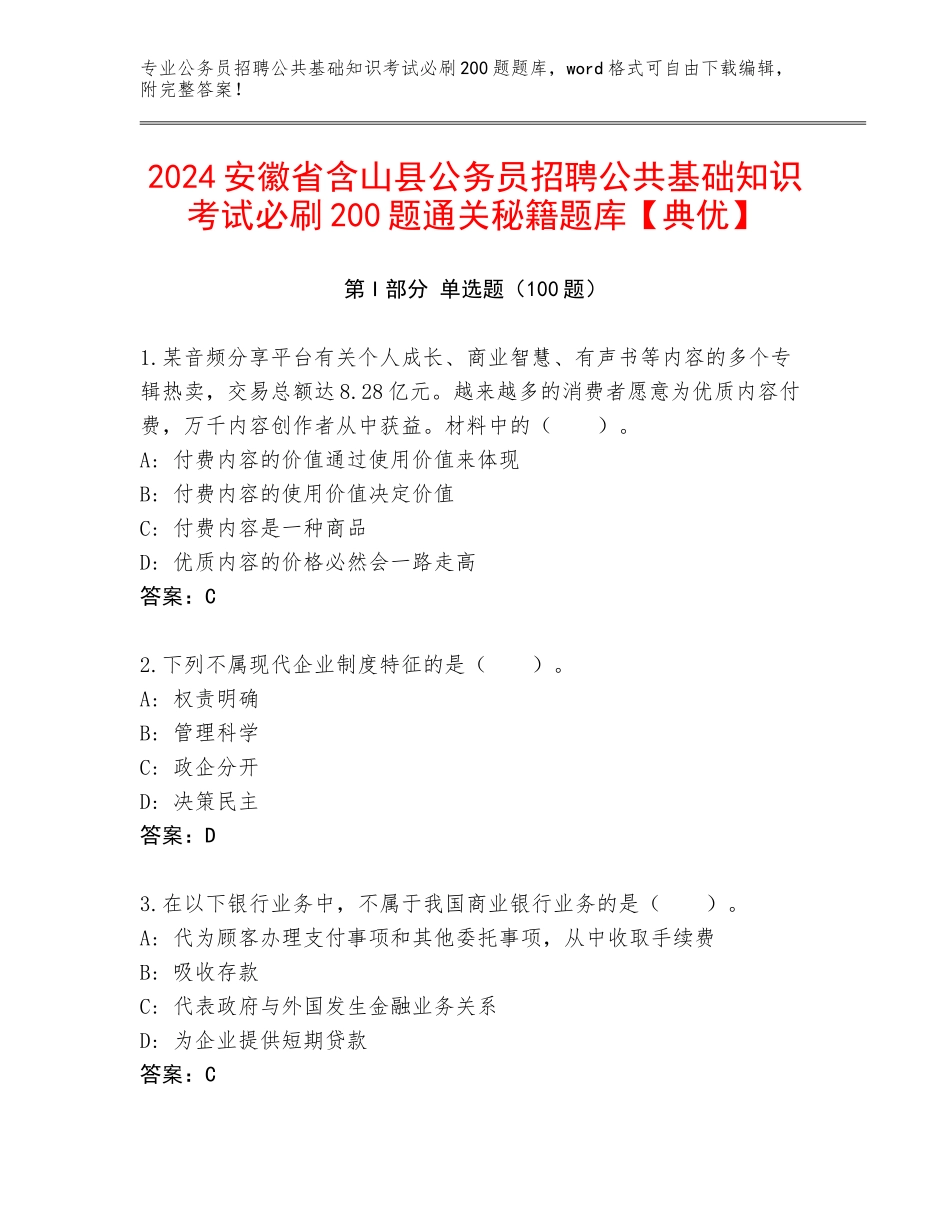 2024安徽省含山县公务员招聘公共基础知识考试必刷200题通关秘籍题库【典优】_第1页