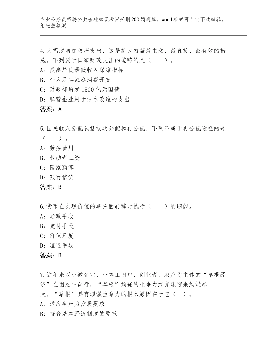 2024安徽省含山县公务员招聘公共基础知识考试必刷200题通关秘籍题库【典优】_第2页