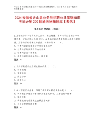 2024安徽省含山县公务员招聘公共基础知识考试必刷200题通关秘籍题库【典优】