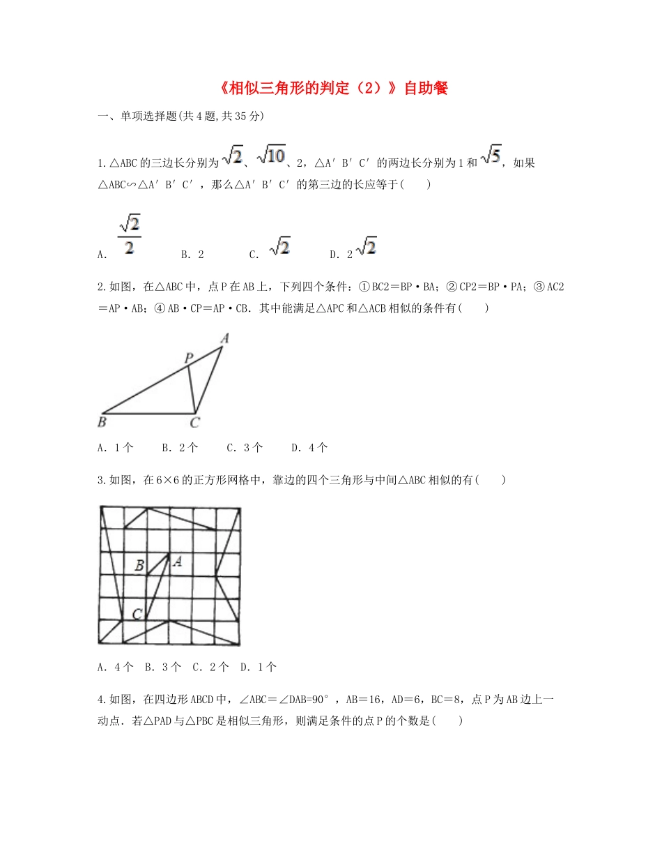 九年级数学下册 272 相似三角形 2721(相似三角形的判定(2))自助餐同步测试(新版)新人教版试卷_第1页