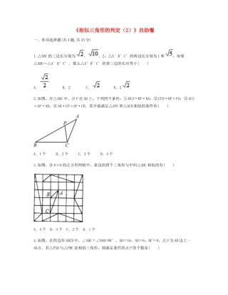 九年级数学下册 272 相似三角形 2721(相似三角形的判定(2))自助餐同步测试(新版)新人教版试卷