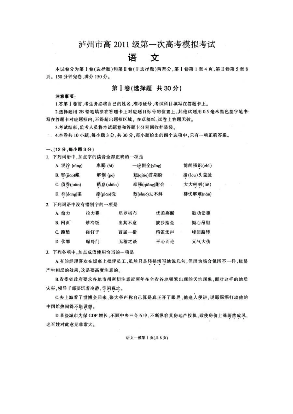 四川省泸州市高三语文第一次模拟试卷_第1页