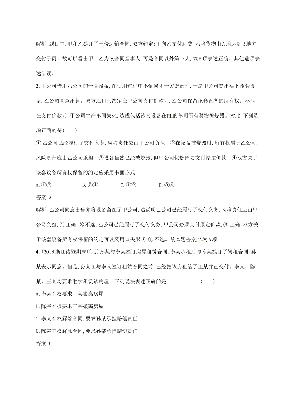 （浙江选考2）高考政治二轮复习 专题训练26 信守合同与违约责任 新人教版选修5-新人教版高三选修5政治试题_第2页