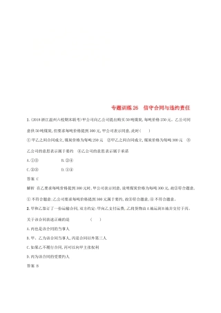 （浙江选考2）高考政治二轮复习 专题训练26 信守合同与违约责任 新人教版选修5-新人教版高三选修5政治试题