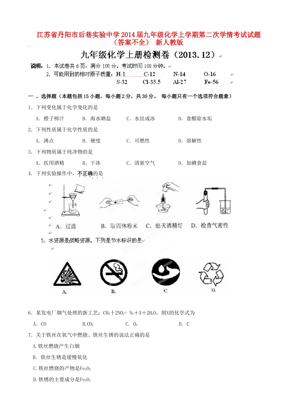九年级化学上学期第二次学情考试试卷(答案不全) 新人教版试卷_第1页