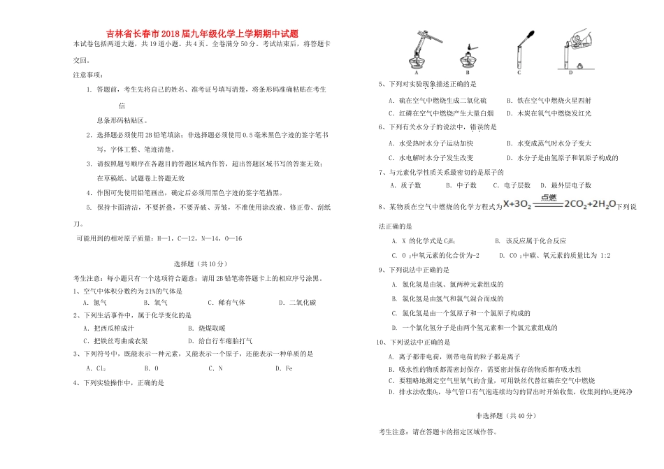 吉林省长春市届九年级化学上学期期中试卷 新人教版试卷_第1页