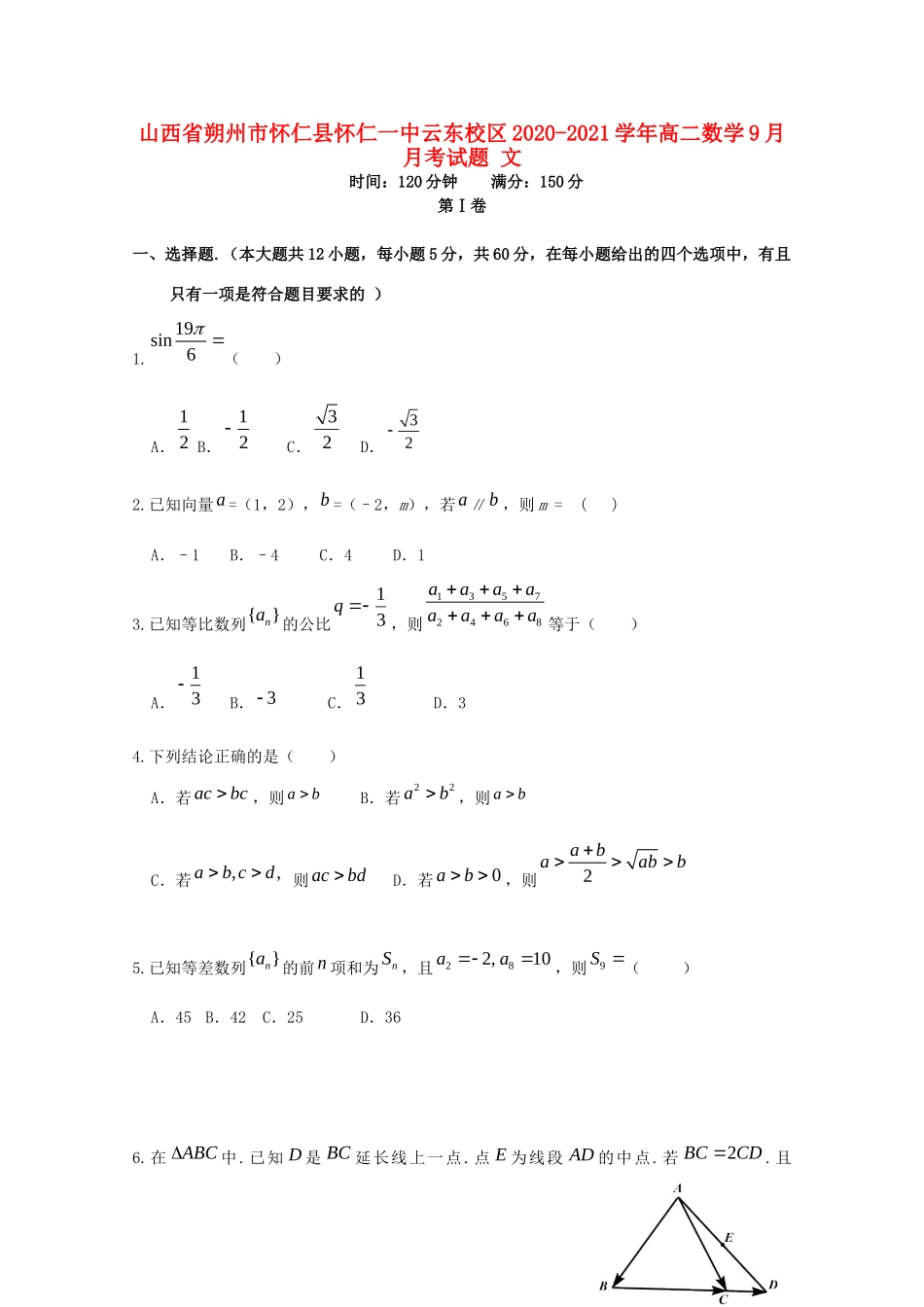 山西省朔州市怀仁县怀仁一中云东校区 高二数学9月月考试卷 文试卷_第1页