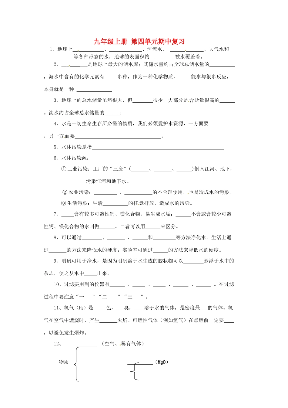 九年级化学上册(第四单元 物质构成的奥秘)第四单元期中复习 新人教版试卷_第1页