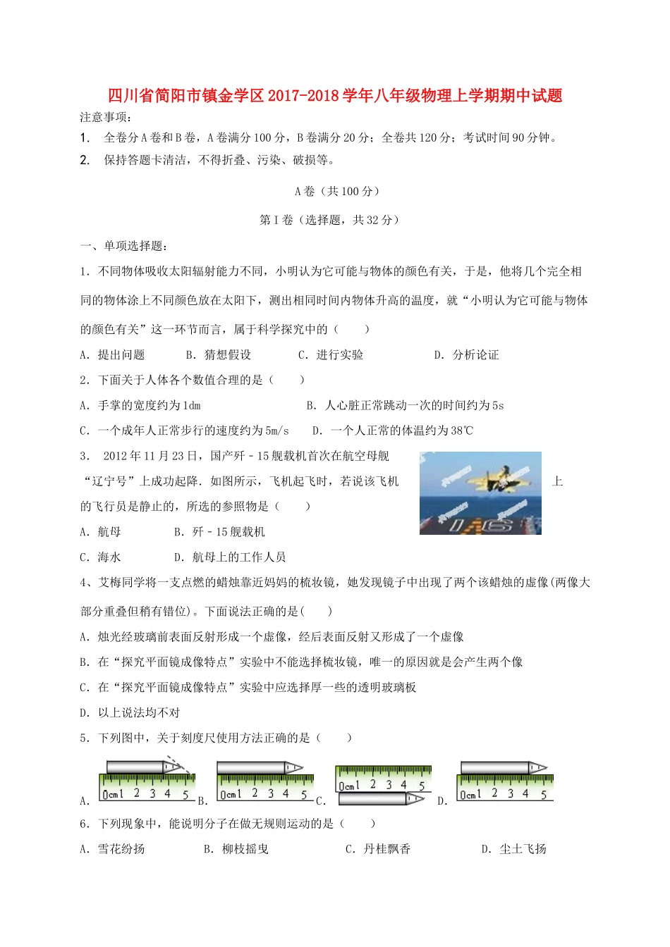 四川省简阳市镇金学区 八年级物理上学期期中试卷_第1页