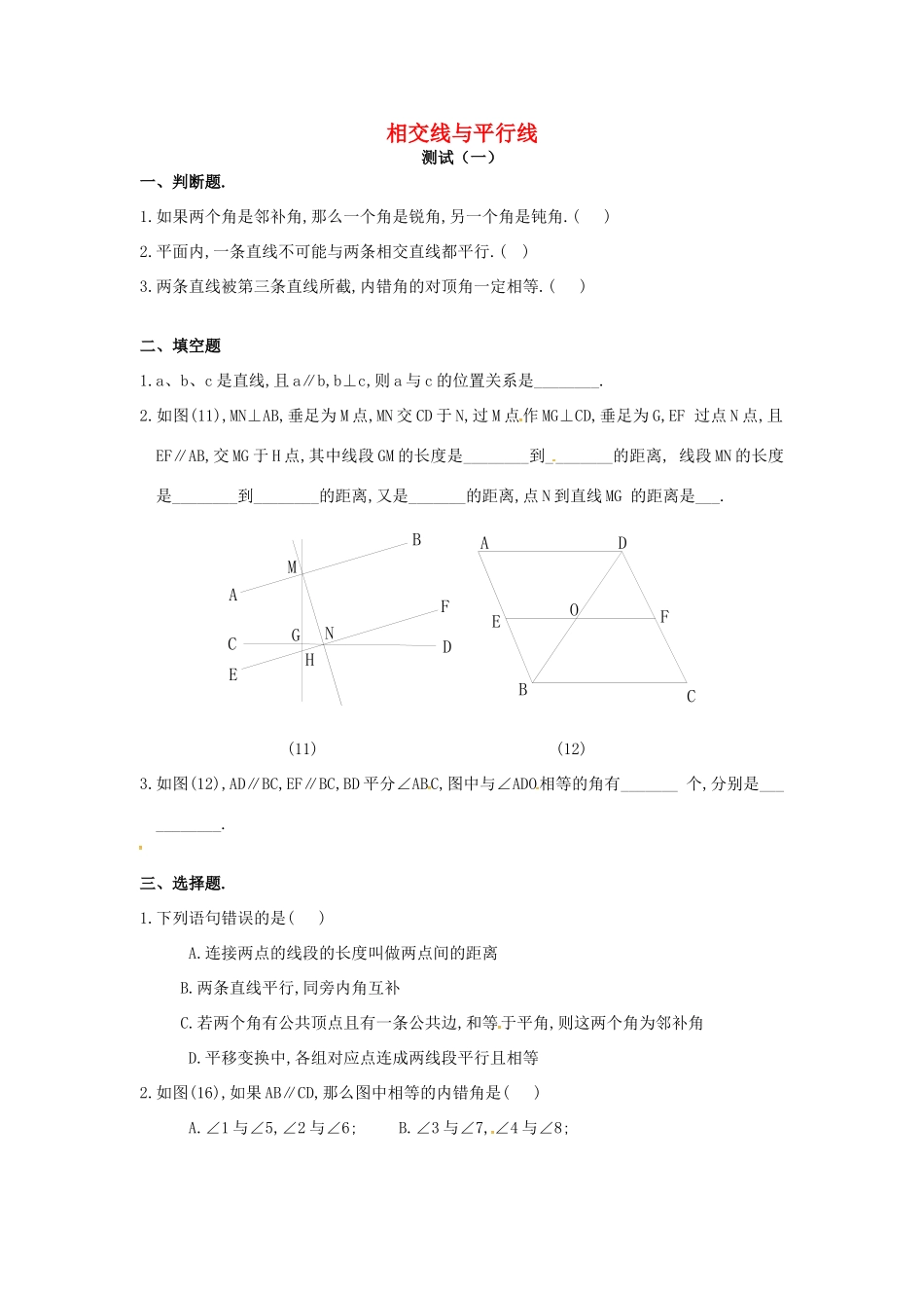 山东省德州市武城县四女寺镇七年级数学下册 第5章 相交线与平行线测试(一) 新人教版试卷_第1页