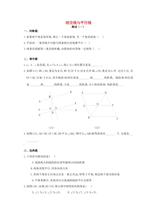 山东省德州市武城县四女寺镇七年级数学下册 第5章 相交线与平行线测试(一) 新人教版试卷