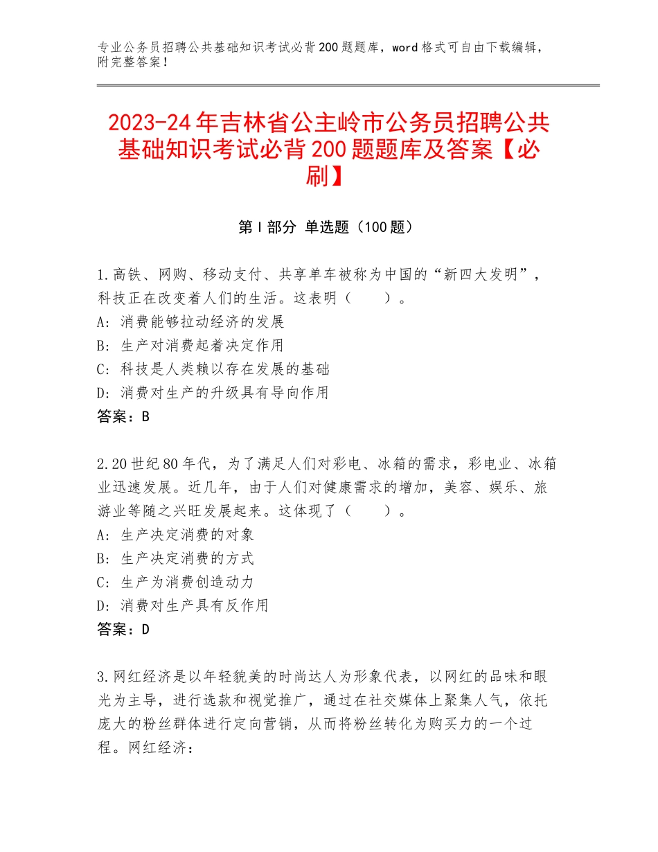 2023-24年吉林省公主岭市公务员招聘公共基础知识考试必背200题题库及答案【必刷】_第1页