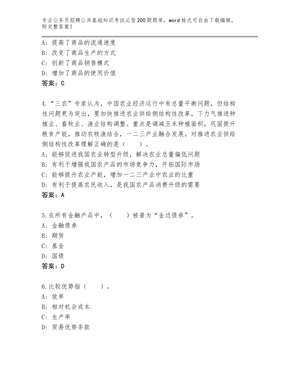 2023-24年吉林省公主岭市公务员招聘公共基础知识考试必背200题题库及答案【必刷】_第2页