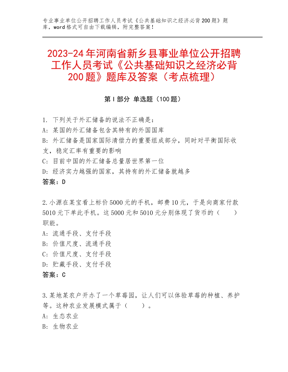 2023-24年河南省新乡县事业单位公开招聘工作人员考试《公共基础知识之经济必背200题》题库及答案（考点梳理）_第1页