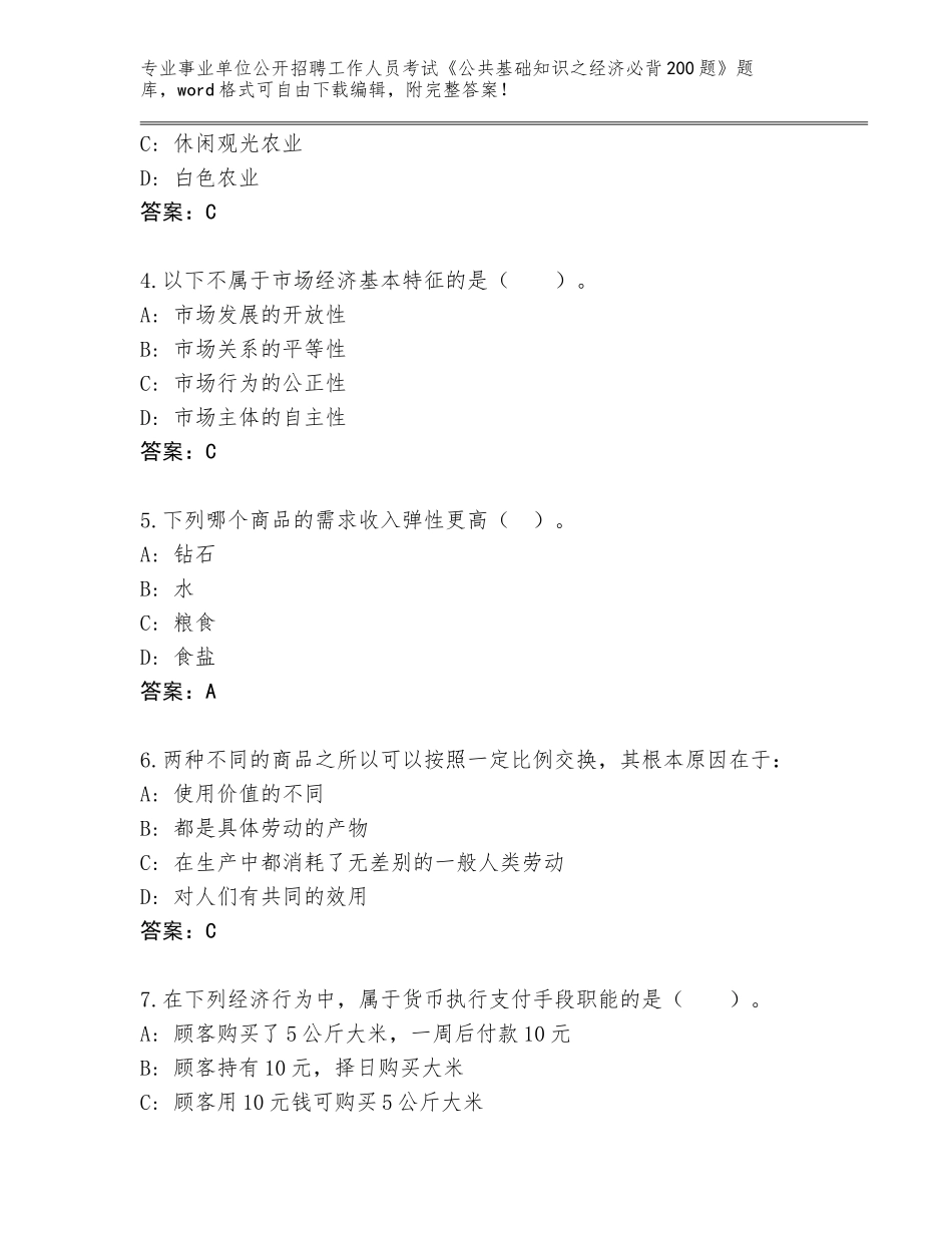 2023-24年河南省新乡县事业单位公开招聘工作人员考试《公共基础知识之经济必背200题》题库及答案（考点梳理）_第2页