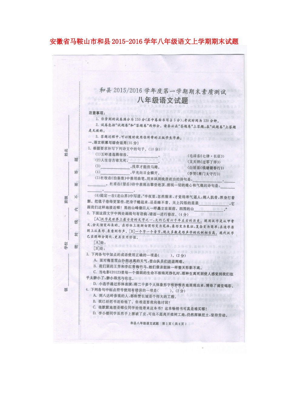 安徽省马鞍山市和县 八年级语文上学期期末试卷新人教版试卷_第1页
