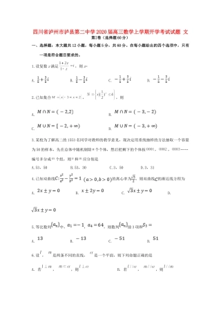 四川省泸州市泸县第二中学2020届高三数学上学期开学考试试卷 文