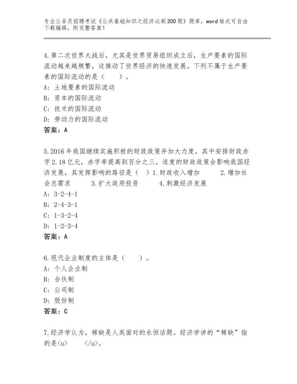2023-24年四川省成华区公务员招聘考试《公共基础知识之经济必刷200题》加答案_第2页