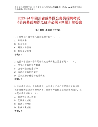 2023-24年四川省成华区公务员招聘考试《公共基础知识之经济必刷200题》加答案