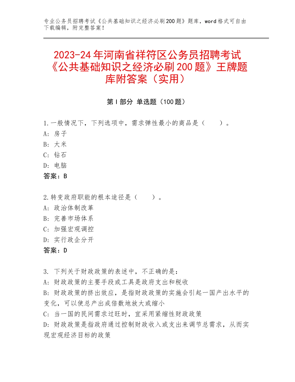 2023-24年河南省祥符区公务员招聘考试《公共基础知识之经济必刷200题》王牌题库附答案（实用）_第1页