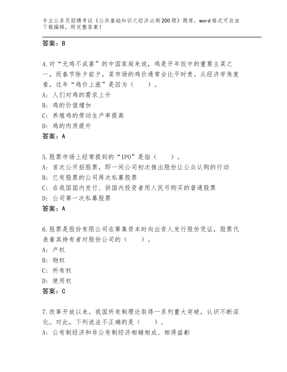 2023-24年河南省祥符区公务员招聘考试《公共基础知识之经济必刷200题》王牌题库附答案（实用）_第2页